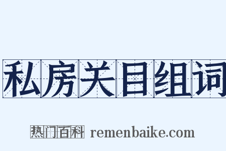 私房关目组词是什么意思的图片